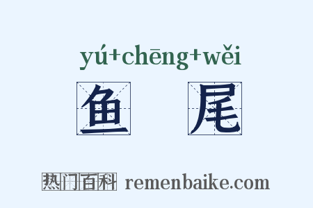 鱼赪尾是什么意思的图片